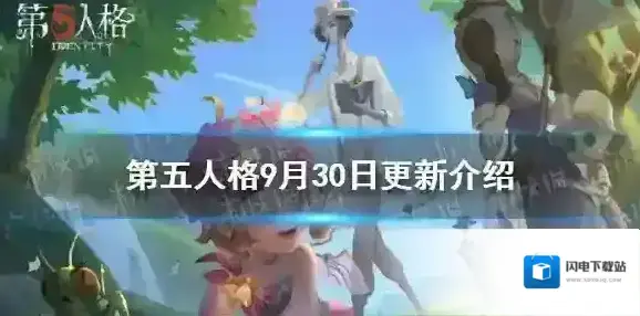 第五人格更新9月30日 第五人格大副溯洄皮肤上架十八赛季记忆之旅开启