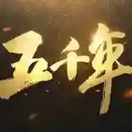 五千年手游2025-五千年官方最新版Android0.70.0