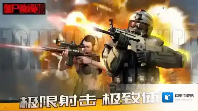 僵尸前线3d手游截图1