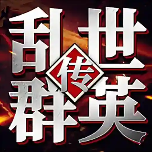 乱世群英传乱世群英传