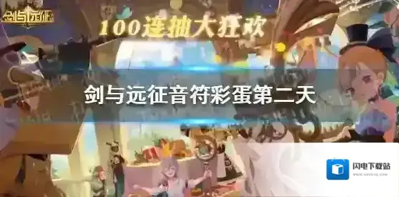 剑与远征音符彩蛋第二天 剑与远征音符彩蛋第二天是什么