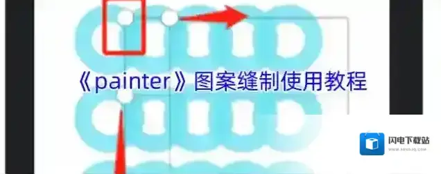 《painter》图案缝制使用教程