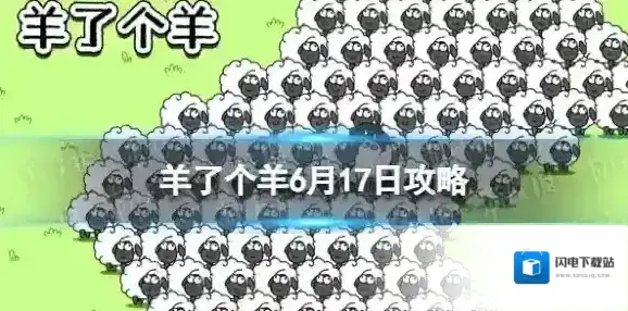 羊了个羊6月17日攻略 羊了个羊游戏攻略6月17日第二关