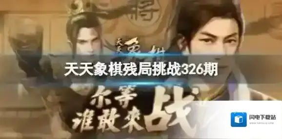 天天象棋残局挑战326期 326期残局挑战攻略