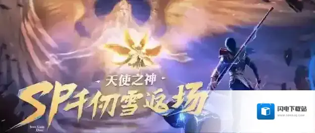 斗罗大陆魂师对决天使之神，再临世间！SP「天使·千仞雪」即将返场！
