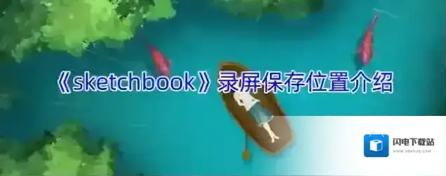 《sketchbook》录屏保存位置介绍