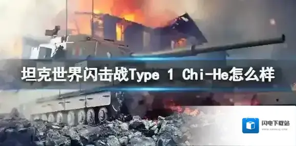 坦克世界闪击战Type 1 Chi-He怎么样 Type 1 Chi-He坦克图鉴