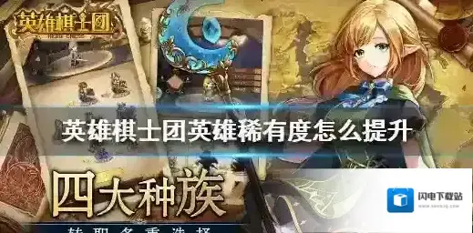 英雄棋士团英雄稀有度怎么提升 英雄棋士团英雄稀有度提升方法