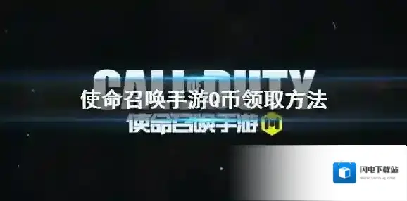 使命召唤手游Q币活动 Q币在哪领