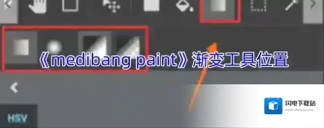 《medibang paint》渐变工具位置