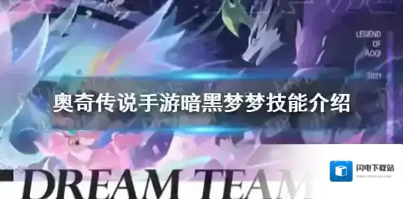 奥奇传说手游暗黑梦梦技能介绍 奥奇传说手游暗黑梦梦技能怎么样