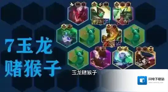 金铲铲之战玉龙猴子怎么玩 阵容装备搭配推荐