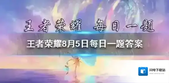 弈星重塑啦！从围棋的对弈体验入手，天才少年的成长的关键词是：以身入局，____ 王者荣耀8月5日每日一题答案