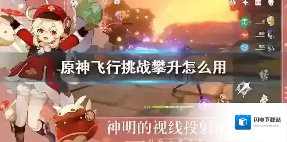 原神飞行挑战攀升怎么用 原神飞行挑战攀升介绍