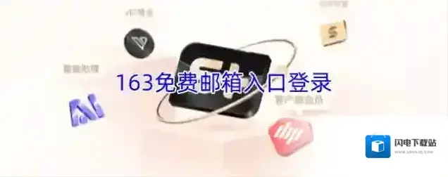 163免费邮箱入口登录