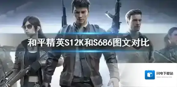 和平精英S12K和S686哪个更厉害 和平精英S12K和S686图文对比