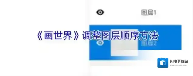 《画世界》调整图层顺序方法
