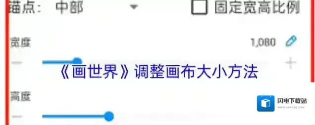 《画世界》调整画布大小方法