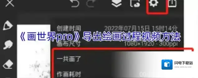 《画世界pro》导出绘画过程视频方法