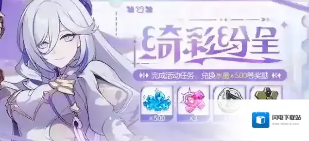 崩坏3活动提醒 | 特别活动商店「怡趣小铺」开放，参与活动兑换水晶×500等奖励