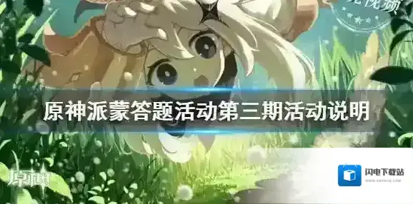 原神派蒙答题活动第三期说明 原神派蒙答题活动地址分享