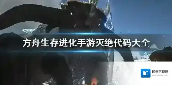 方舟生存进化手游灭绝代码大全 方舟手游灭绝生物代码汇总