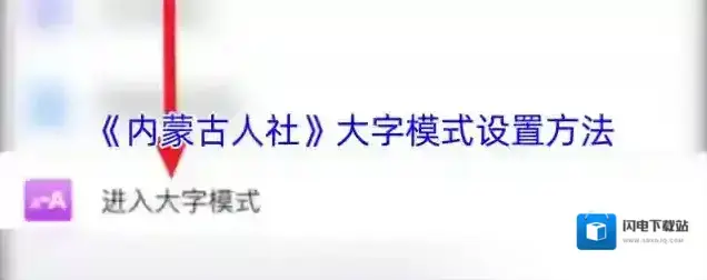 《内蒙古人社》大字模式设置方法