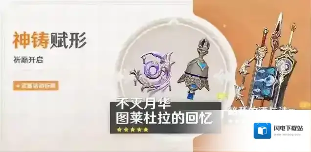 原神「神铸赋形」祈愿:「法器·不灭月华」「法器·图莱杜拉的回忆」概率UP!