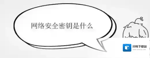 网络安全密钥是什么？详细解答“网络安全密钥”相关信息