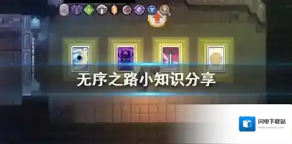 无序之路小知识分享 无序之路新手攻略