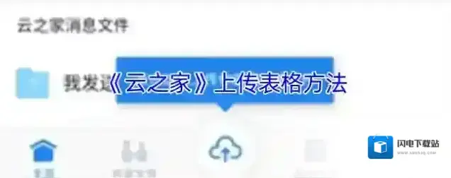 《云之家》上传表格方法