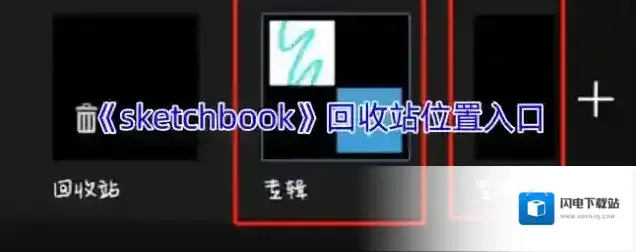 《sketchbook》回收站位置入口