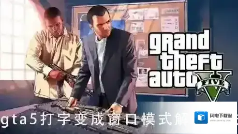 gta5一打字就变成窗口模式怎么解决?