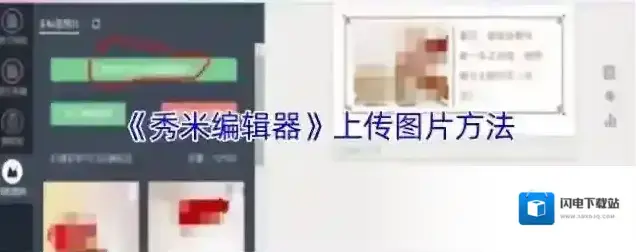 《秀米编辑器》上传图片方法