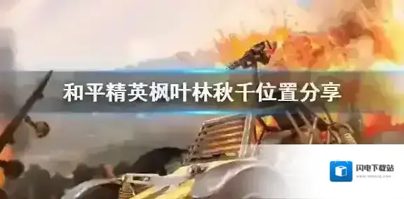 和平精英枫叶林荡秋千在哪里 和平精英枫叶林秋千位置分享