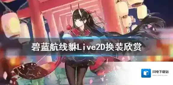 碧蓝航线貅Live2D皮肤欣赏 祭典的秘境换装L2D动态一览