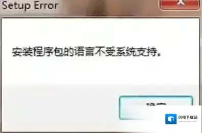 安装程序包的语言不受系统支持(Office无法安装卸载)解决教程
