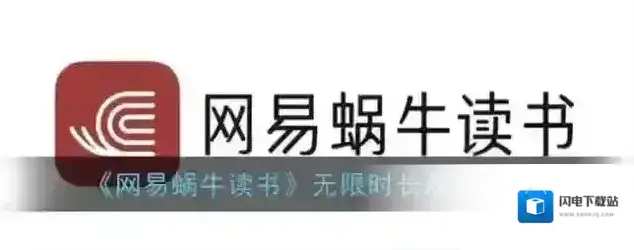 《网易蜗牛读书》无限时长观看方法