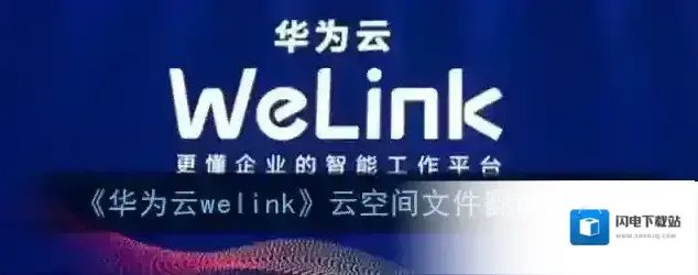 《华为云welink》云空间文件翻译教程