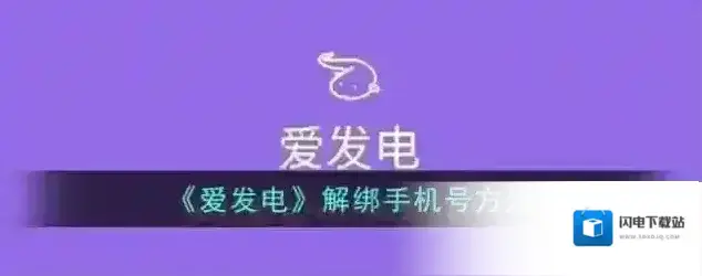 《爱发电》解绑手机号方法