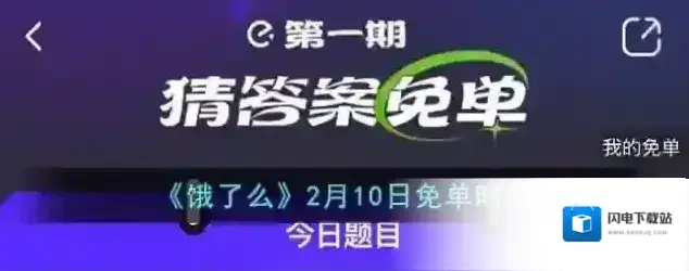 《饿了么》2月10日免单时间