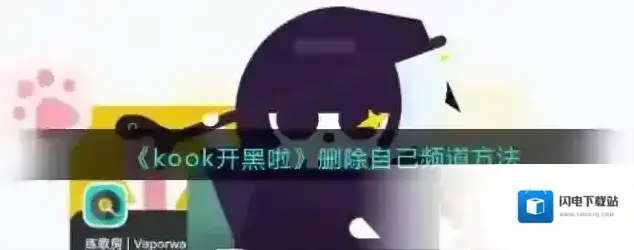 《kook开黑啦》删除自己频道方法