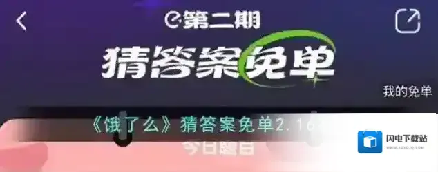 《饿了么》猜答案免单2.16答案