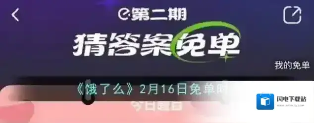 《饿了么》2月16日免单时间