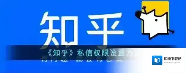 《知乎》私信权限设置方法