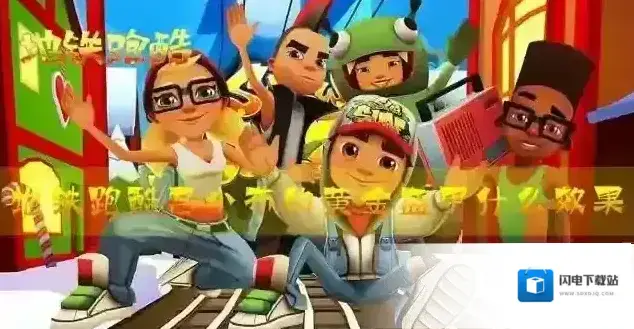 地铁跑酷吕小布的黄金盔甲什么效果 宝物效果介绍