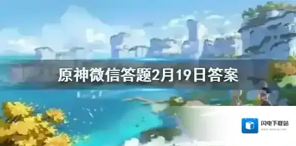请问游戏中旅行者解锁的第一个七天神像位于 原神微信答题2月19日答案