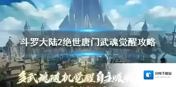 斗罗大陆2绝世唐门武魂怎么觉醒 斗罗大陆2绝世唐门武魂觉醒攻略