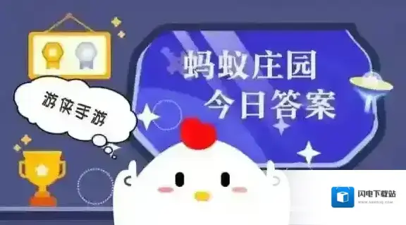 今日小鸡庄园答案2025.9.8