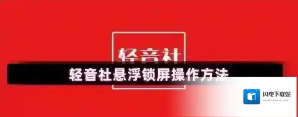轻音社悬浮锁屏操作方法
